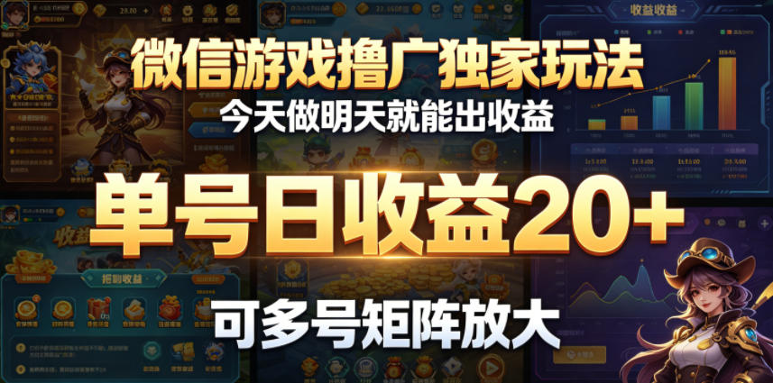 微信游戏撸广独家玩法，今天做明天就能出收益，单号日收益20+，可多号矩阵放大-朽念云创