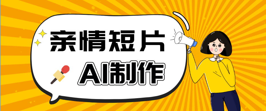 AI短视频训练营：非常爆火的第一人称视角亲情短片玩法，轻松100W+(附提示词)-朽念云创