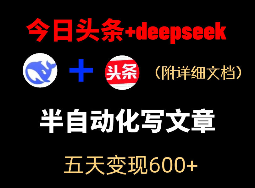 今日头条项目新玩法，deepseek半自动出文章，五天变现6张+-朽念云创