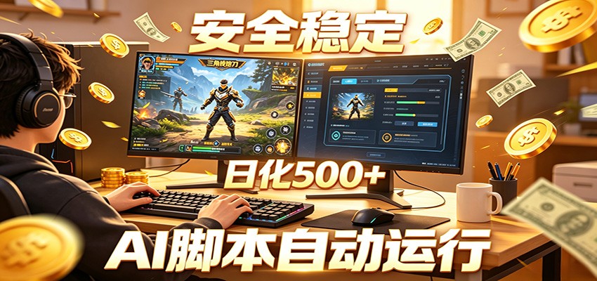 三角洲全自动挂机，AI脚本躺赚，日化500+-朽念云创