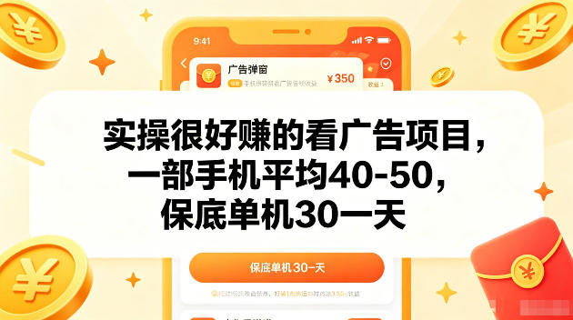 实操很好賺的手机看广告项目，一部手机平均40-50，操作简单，多部手机可矩阵放大收益【揭秘】-朽念云创