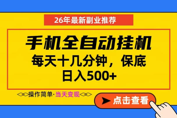 副业首选，一部手机日入500+，当天做当天变现，长期稳定，每天十几分钟就够了【揭秘】-朽念云创