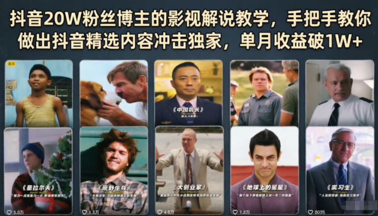 抖音20W粉丝博主的影视解说教学，手把手教你做出抖音精选内容冲击独家，单月收益破1W+-朽念云创