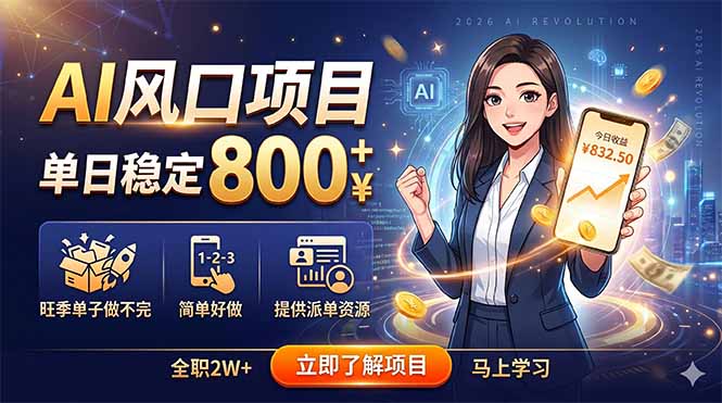 AI风口项目，单日稳定800+，旺季单子做不完，简单好做，提供派单资源-朽念云创