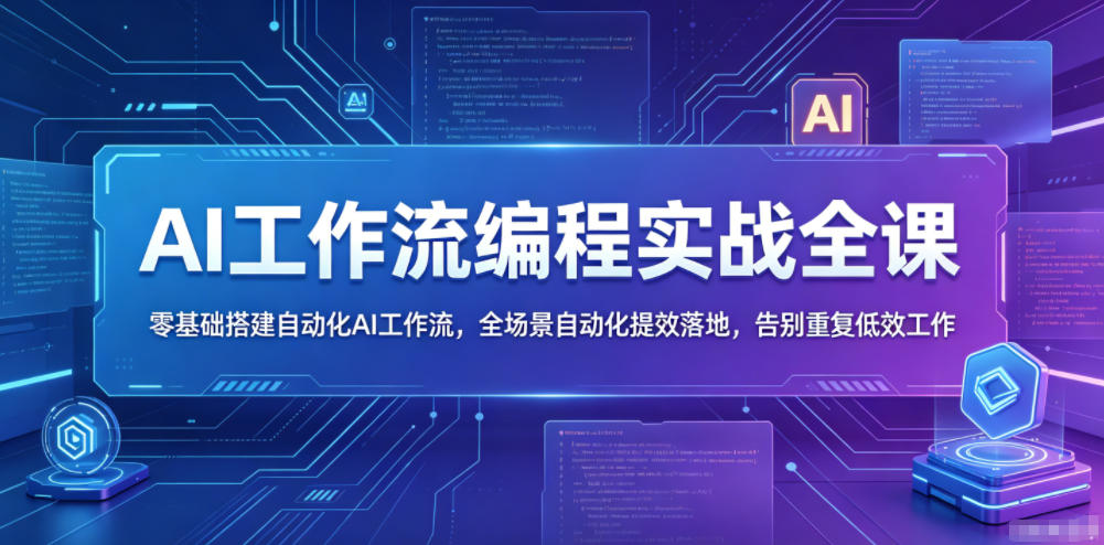 AI工作流编程实战全课，零基础搭建自动化AI工作流，全场景自动化提效落地，告别重复低效工作-朽念云创