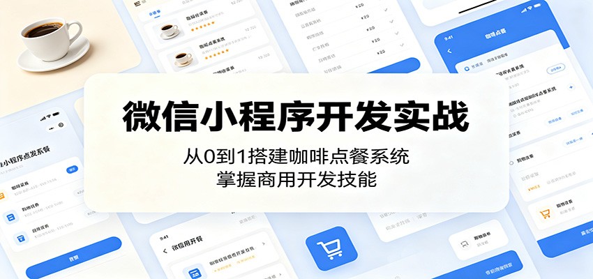 微信小程序开发实战：从0到1搭建咖啡点餐系统，掌握商用开发技能-朽念云创
