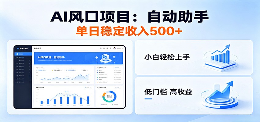 全新AI自动助手项目，低门槛入局，每日稳定收益500以上-朽念云创