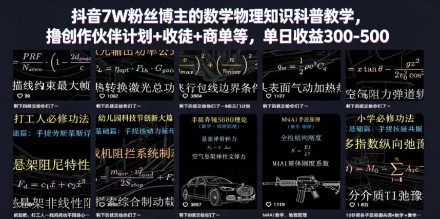 抖音7W粉丝博主的数学物理知识科普教学，撸创作伙伴计划+收徒+商单等，单日收益300-500-朽念云创