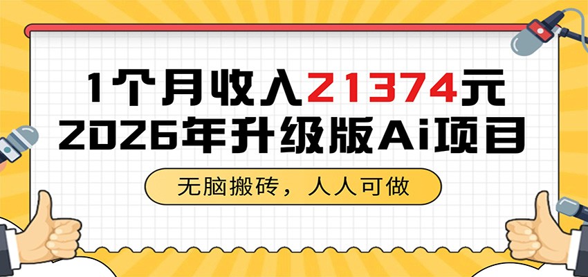 1个月收入21374元，无脑搬砖，人人可做，2026年升级版Ai项目-朽念云创