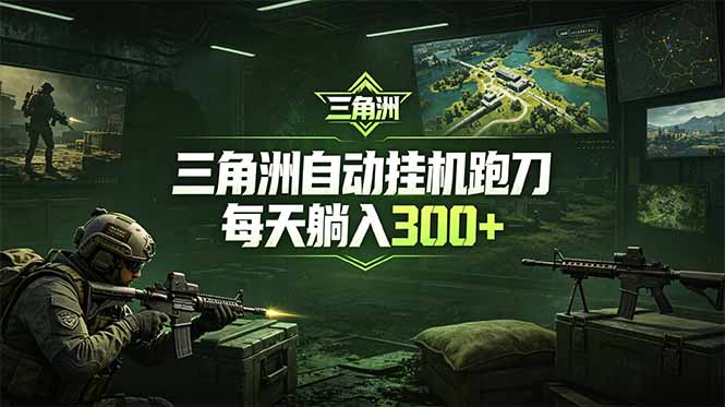 最新版全自动脚本，全程托管，省心省力，日均躺赚300+。-朽念云创