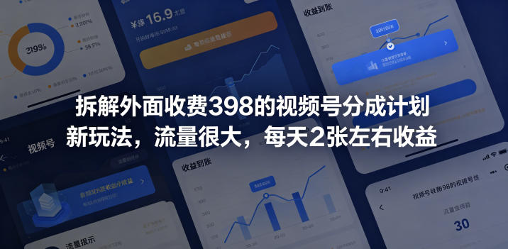 拆解外面收费398的视频号分成计划新玩法，流量很大，每天2张左右收益-朽念云创