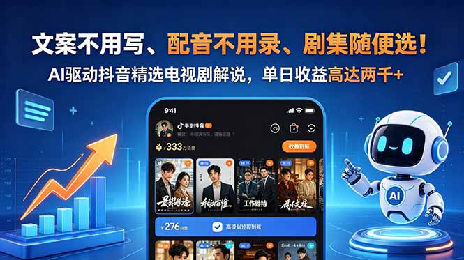 文案不用写、配音不用录、剧集随便选！AI驱动抖音精选电视剧解说，单日收益高达两千+-朽念云创