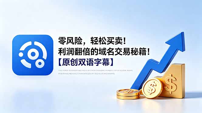 零风险，轻松买卖！利润翻倍的域名交易秘籍！【原创双语字幕】-朽念云创