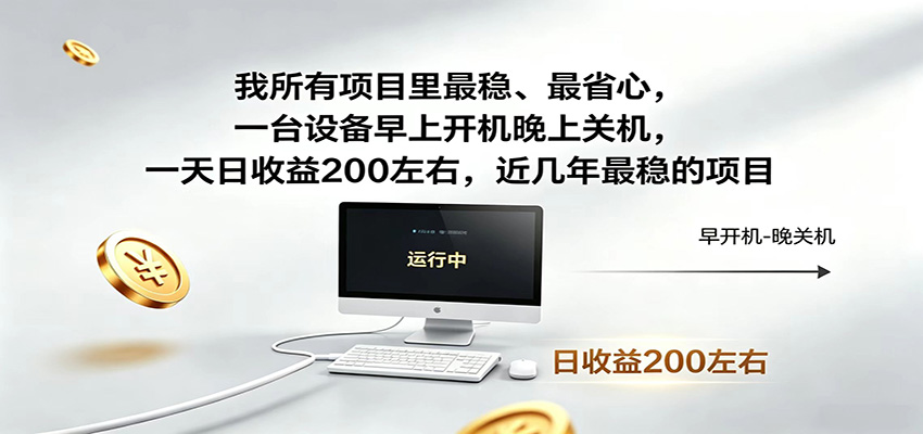 一台设备早上开机晚上关机，一天日收益200左右，近几年最稳的项目-朽念云创