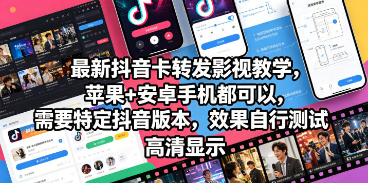 最新抖音卡转发影视搬运教学，苹果+安卓手机都可以，需要特定抖音版本，效果自行测试-朽念云创