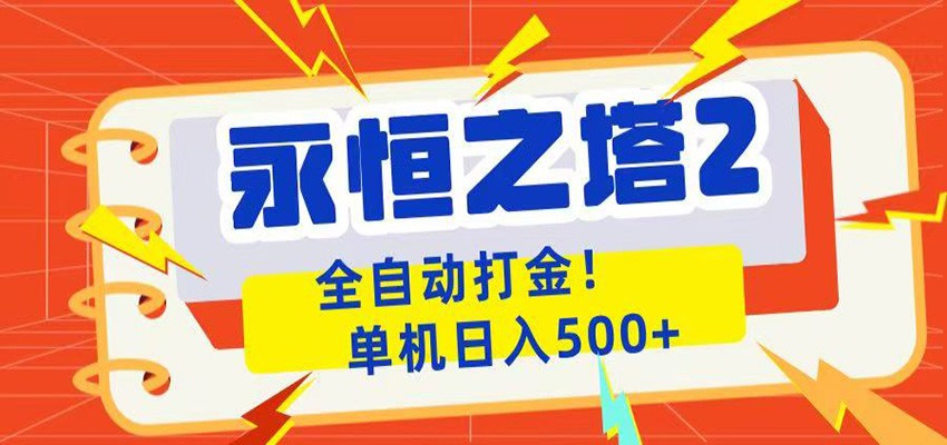 永恒之塔2全自动游戏打金，单机日入500+-朽念云创