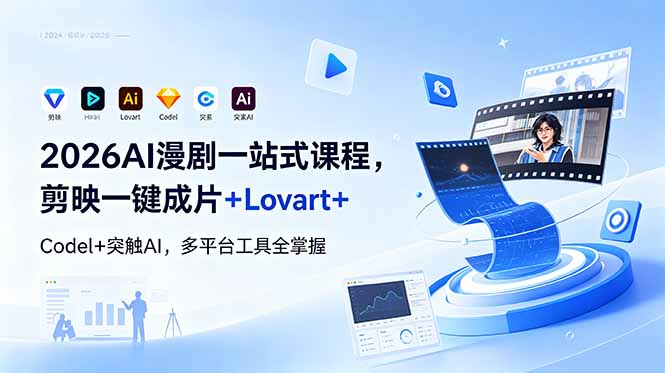 2026AI 漫剧一站式课程，剪映一键成片+Lovart+Codel+突触AI，多平台工具全掌握-朽念云创