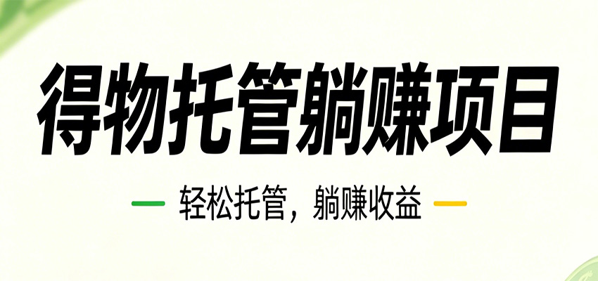26年6月必做！得物视频激励项目，全自动运营单号月利润3600+-朽念云创