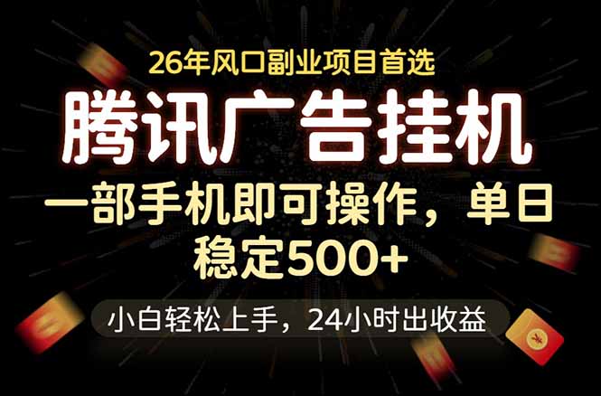 腾讯广告挂机，一部手机轻松日入500+，小白轻松上手，长期稳定-朽念云创