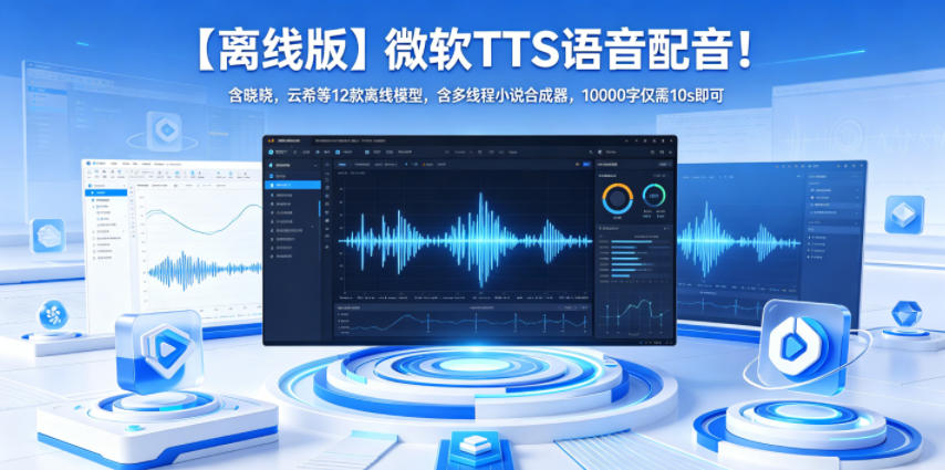 【离线版】微软TTS语音配音!含晓晓,云希等12款离线模型,含多线程小说合成器,10000字仅需10s即可-朽念云创