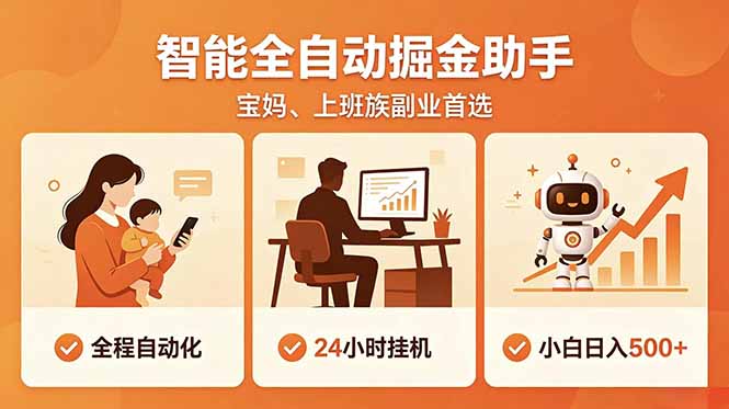 全程智能自动运行，24小时挂机躺赚，零基础新手也能上手，碎片时间轻松增收，稳定日入500+-朽念云创