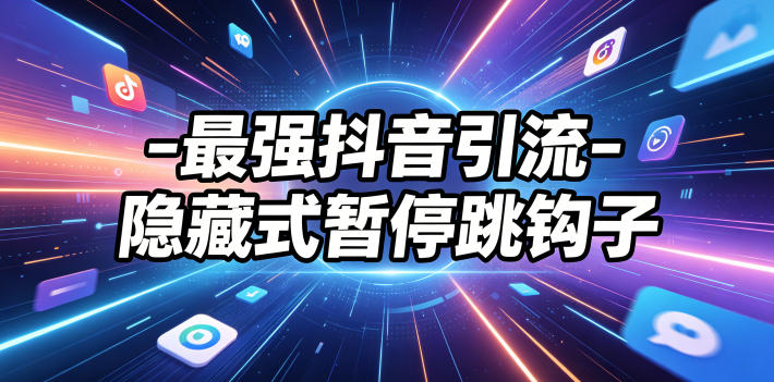 最强抖音引流-隐藏式暂停跳钩子，效果自测-朽念云创
