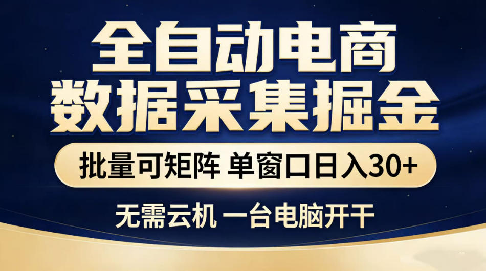 全自动电商数据采集掘金，批量可矩阵单窗口日入30+，无需云机一台电脑开干【揭秘】-朽念云创