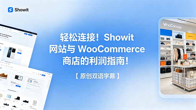 轻松连接！Showit 网站与 WooCommerce 商店的利润指南！【原创双语字幕】-朽念云创