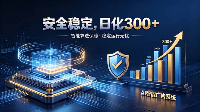 2026最安全稳定的爆款项目，日化300+，无人值守操作简单-朽念云创