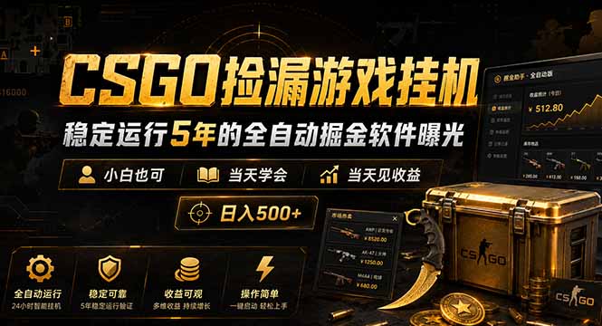 CSGO捡漏游戏挂机，稳定运行5年的全自动掘金软件曝光，小白也可当天学会，当天见收益，日入500+-朽念云创