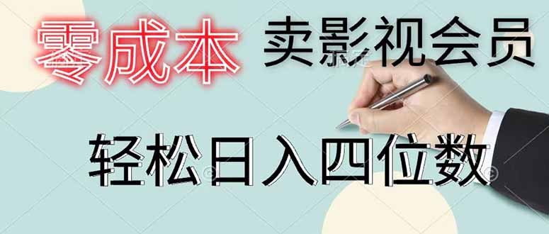 零成本卖影视会员，一天卖出 上百单，轻松日入四位数-朽念云创