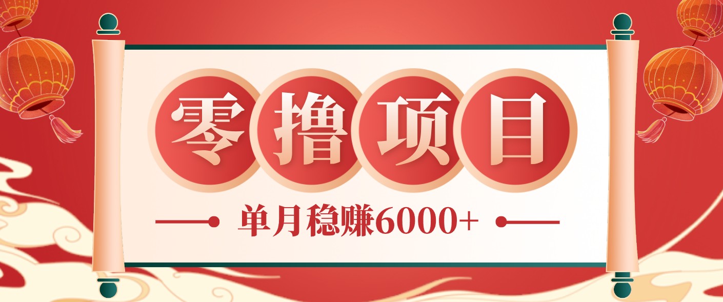 零成本的冷门赚钱小项目：项目操作简单、收益可观单月稳赚6000+，小白看完就能上手-朽念云创