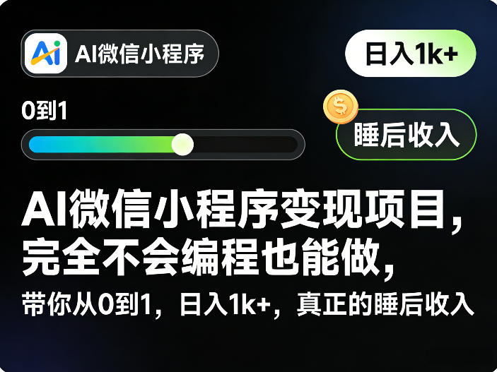 AI微信小程序变现项目，完全不会编程也能做，带你从0到1，日入1k+，真正的睡后收入(完结)-朽念云创