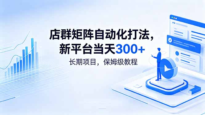 店群矩阵自动化打法，新平台当天300+，长期项目，保姆级教程-朽念云创