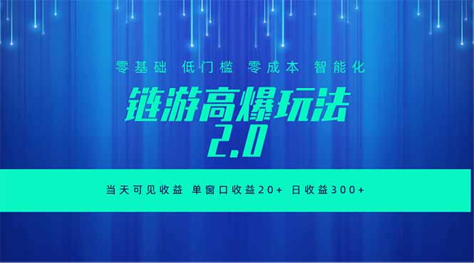 全新链游2.0当天可见收益，零基础也可以矩阵操作-朽念云创