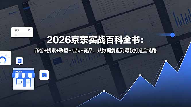 2026京东实战百科全书：商智+搜索+联盟+店铺+竞品，从数据复盘到爆款打造全链路-朽念云创