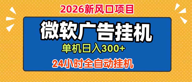 微软广告挂机，单机日入300+，24小时脚本挂机(课程附带脚本-朽念云创
