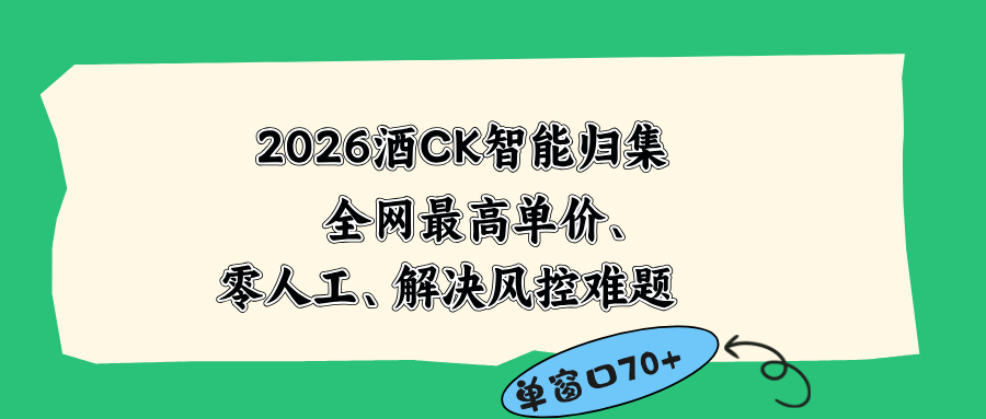 2026最新版酒店CK 智能归集玩法 最高单价、零成本、零人工 操作、解决风控难题-朽念云创