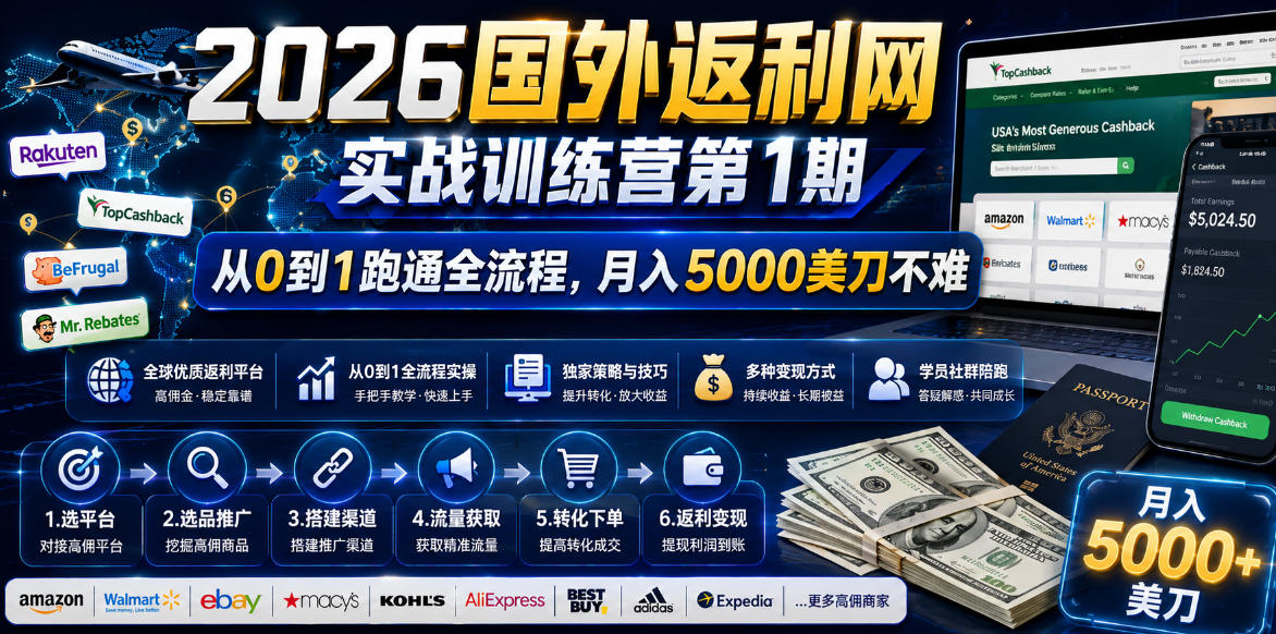 2026年国外返利网实战训练营第1期，从0到1跑通全流程，月入5000美刀不难-朽念云创