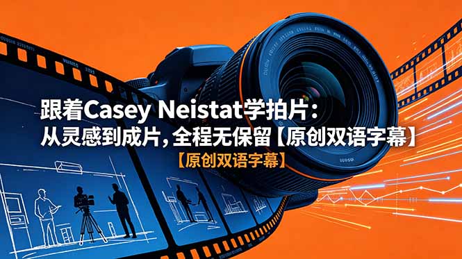 跟着 Casey Neistat 学拍片：从灵感到成片，全程无保留【原创双语字幕】-朽念云创