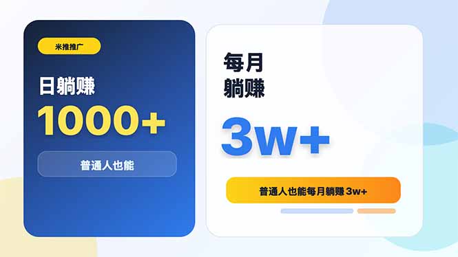 米推推广日躺赚1000+普通人也能每月躺赚3w+-朽念云创