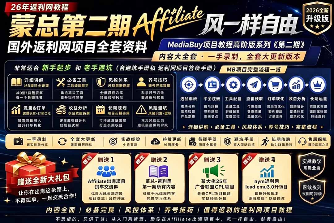 2026国外返利网高阶二期教程，深耕MediaBuy项目变现玩法，系统化进阶突破运营收益瓶颈-朽念云创