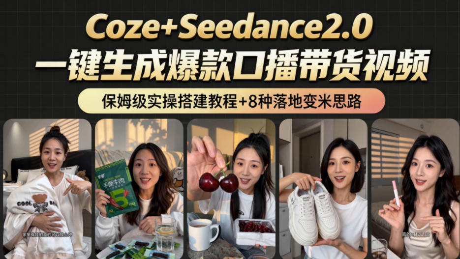 2026AI新玩法!从400到2.8w:一条Coze工作流的8种变现方式,日入1k+,附全套搭建+变现教程-朽念云创