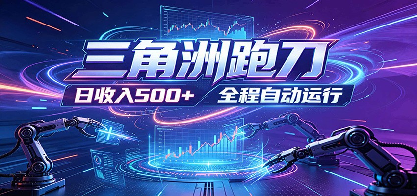 日入500+，全自动跑金，零装入局，以刃搏金！三角洲极速跑刀致富攻略-朽念云创