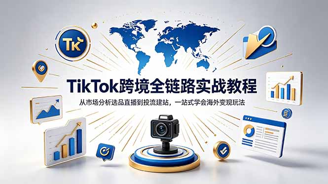TikTok+独立站跨境基础全套教程，拆解平台盈利逻辑，新手从零跑通变现全流程-朽念云创