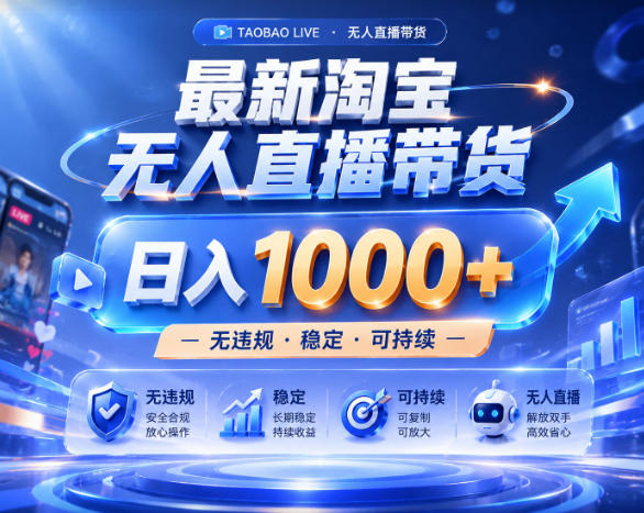 拒绝死工资!淘宝无人直播,让你睡觉都在进账,实战数据25小时卖17W,单设备日入1k+【揭秘】-朽念云创