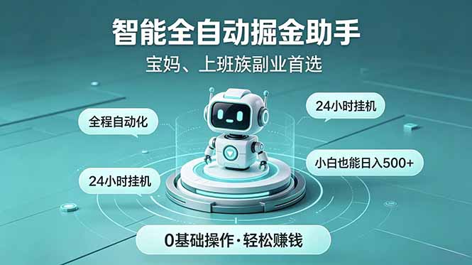 智能全自动运行，24小时持续创收！新手零门槛直接入局，碎片时间就能做，每日稳定增收500+-朽念云创