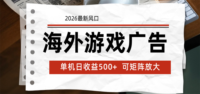海外游戏广告 2026最新风口 24小时全自动脚本运行 单机日收益500+ 可矩阵放大-朽念云创