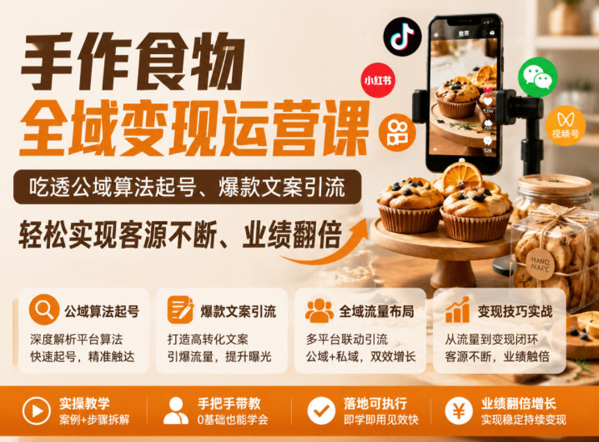 手作食物全域变现运营课,吃透公域算法起号、爆款文案引流,轻松实现客源不断、业绩翻倍-朽念云创