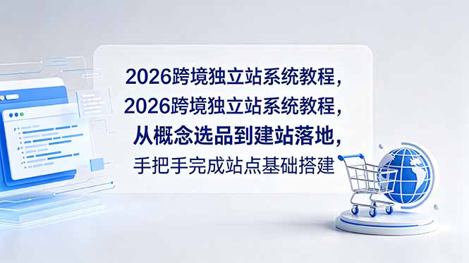 2026跨境独立站系统教程,从概念选品到建站落地,手把手完成站点基础搭建-朽念云创